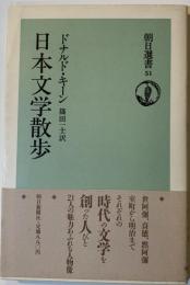日本文学散歩