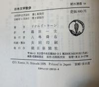 日本文学散歩