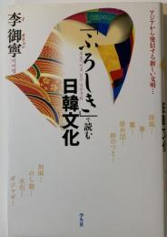 「ふろしき」で読む日韓文化 : アジアから発信する新しい文明…