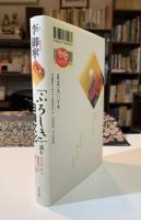 「ふろしき」で読む日韓文化 : アジアから発信する新しい文明…