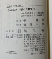 「ふろしき」で読む日韓文化 : アジアから発信する新しい文明…