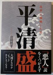 平清盛 : 乱世に挑戦した男
