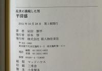 平清盛 : 乱世に挑戦した男
