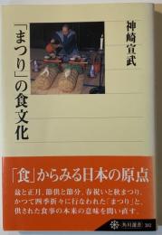 「まつり」の食文化