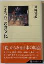 「まつり」の食文化