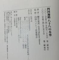 四国遍路八十八の本尊