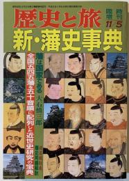 歴史と旅　新・藩史事典