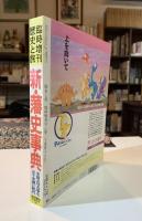 歴史と旅　新・藩史事典