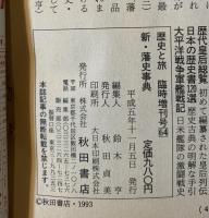 歴史と旅　新・藩史事典