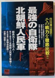 最強の自衛隊vs北朝鮮人民軍