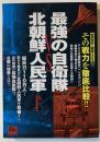 最強の自衛隊vs北朝鮮人民軍