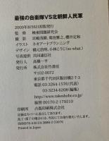 最強の自衛隊vs北朝鮮人民軍