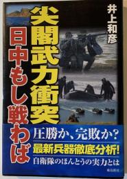 尖閣武力衝突 : 日中もし戦わば