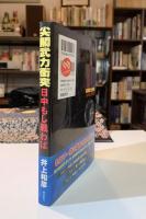 尖閣武力衝突 : 日中もし戦わば