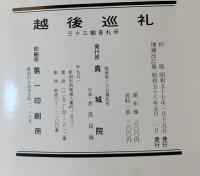 越後巡礼 : 三十三観音札所