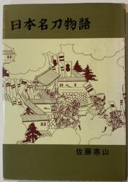 日本名刀物語