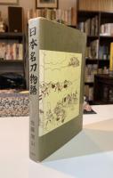 日本名刀物語