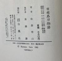 日本名刀物語