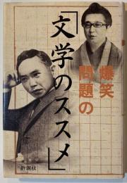 爆笑問題の「文学のススメ」