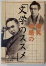 爆笑問題の「文学のススメ」