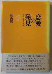 恋愛の発見 : 現代文学の原像