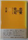 恋愛の発見 : 現代文学の原像