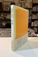 恋愛の発見 : 現代文学の原像