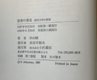 恋愛の発見 : 現代文学の原像