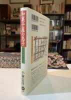 和菓子屋の息子 : ある自伝的試み