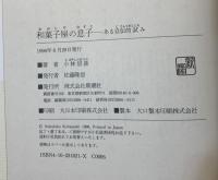 和菓子屋の息子 : ある自伝的試み