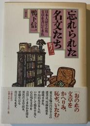 忘れられた名文たち : 日本人はこんな文章を書いてきた