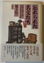 忘れられた名文たち : 日本人はこんな文章を書いてきた