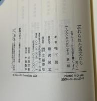 忘れられた名文たち : 日本人はこんな文章を書いてきた