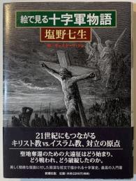 絵で見る十字軍物語
