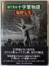 絵で見る十字軍物語