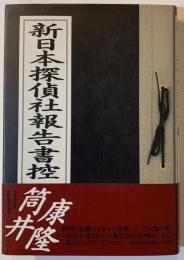 新日本探偵社報告書控