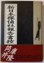 新日本探偵社報告書控