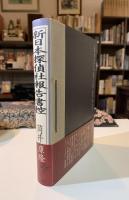 新日本探偵社報告書控