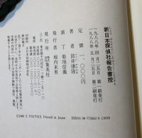 新日本探偵社報告書控