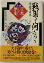 戦国って何だろう : 図解・日本の歴史