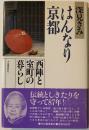 はんなり京都 : 西陣と室町の暮らし