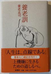 養老訓