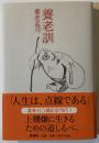 養老訓