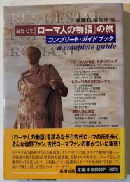 塩野七生『ローマ人の物語』の旅 : コンプリート・ガイドブック
