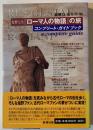 塩野七生『ローマ人の物語』の旅 : コンプリート・ガイドブック