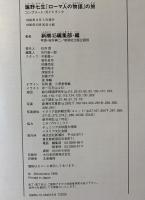 塩野七生『ローマ人の物語』の旅 : コンプリート・ガイドブック