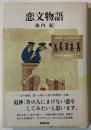 恋文物語