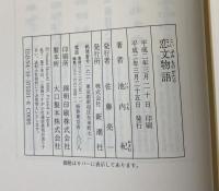 恋文物語