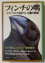 フィンチの嘴 : ガラパゴスで起きている種の変貌