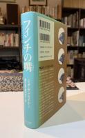 フィンチの嘴 : ガラパゴスで起きている種の変貌
